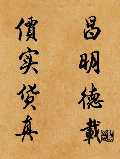 昌明德载 价实货真对联书法作品欣赏