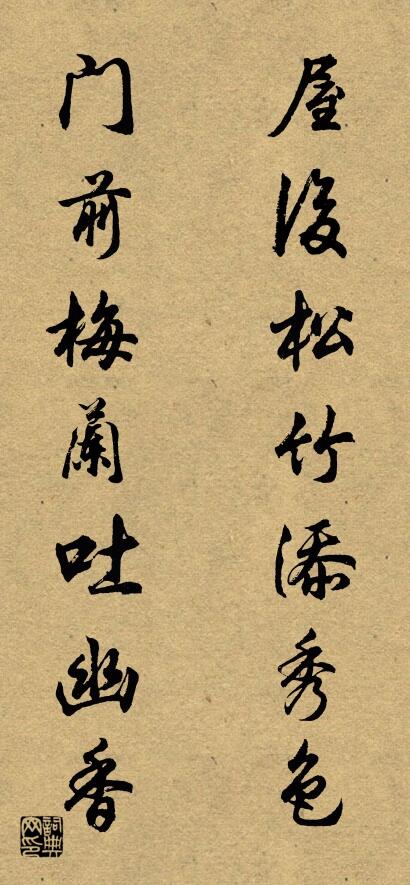 屋后松竹添秀色 门前梅兰吐幽香对联书法作品欣赏