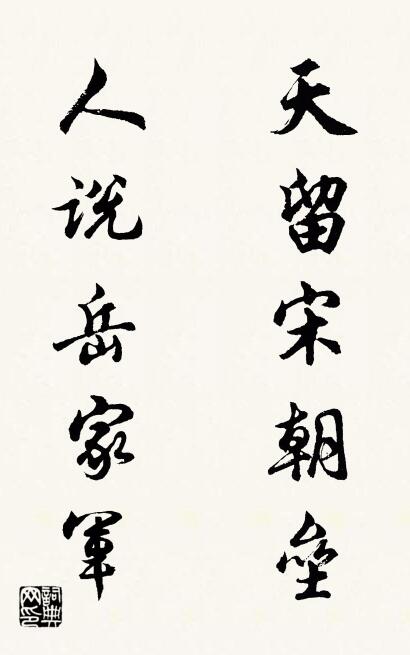 天留宋朝垒 人说岳家军对联书法作品欣赏