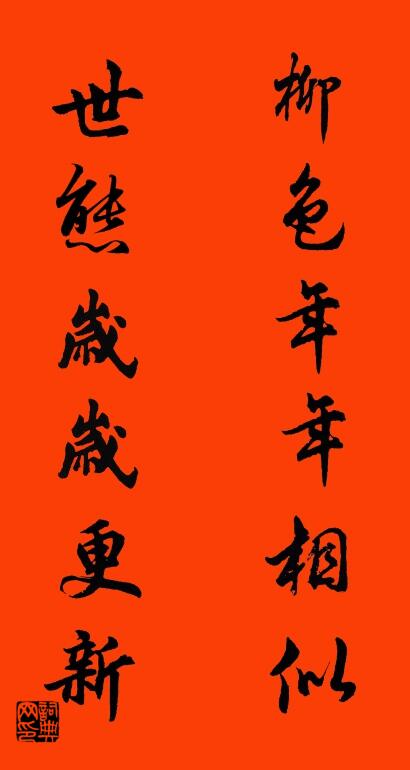 柳色年年相似 世态岁岁更新对联书法作品欣赏