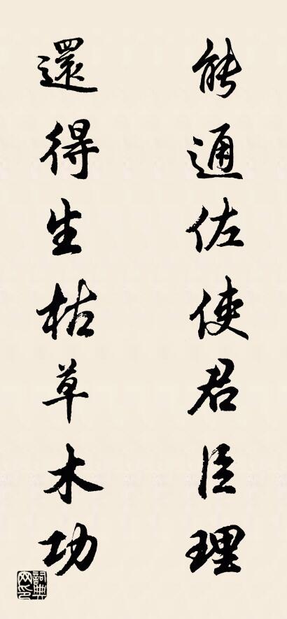 能通佐使君臣理 还得生枯草木功对联书法作品欣赏