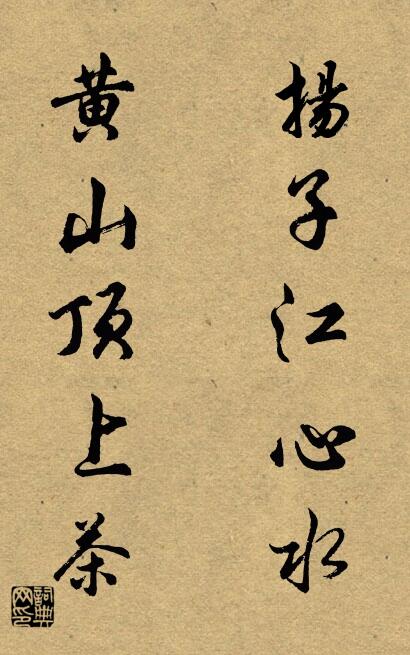 扬子江心水 黄山顶上茶对联书法作品欣赏