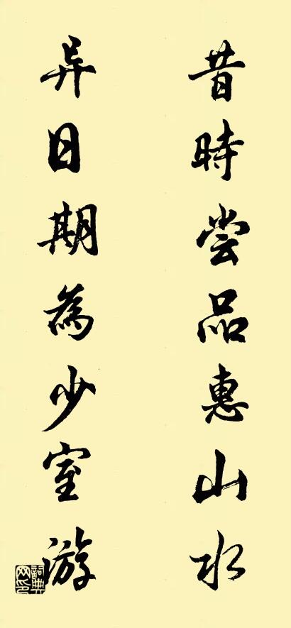 昔时尝品惠山水; 异日期为少室游。对联书法作品欣赏