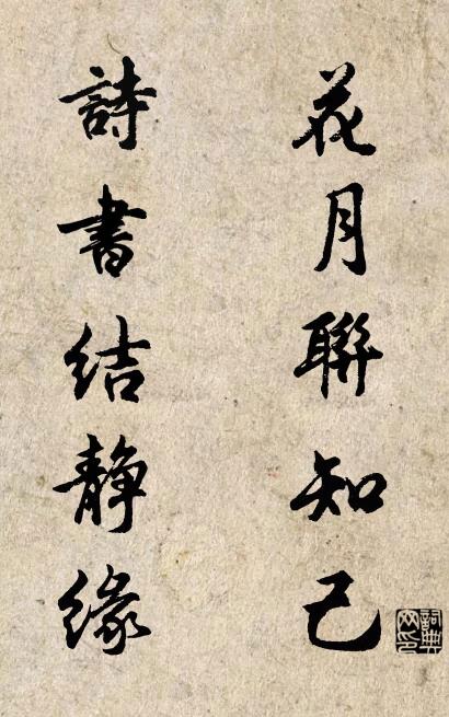 花月联知己 诗书结静缘对联书法作品欣赏