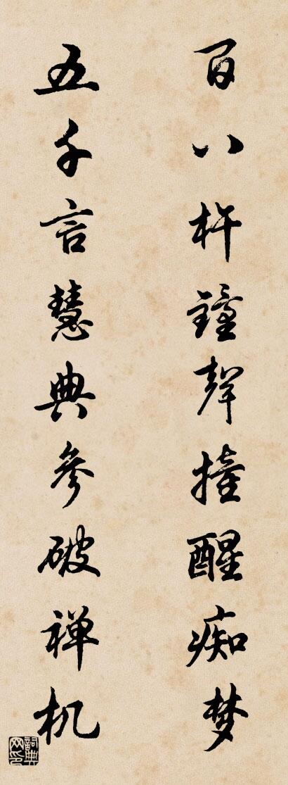 百八杵钟声撞醒痴梦 五千言慧典参破禅机对联书法作品欣赏