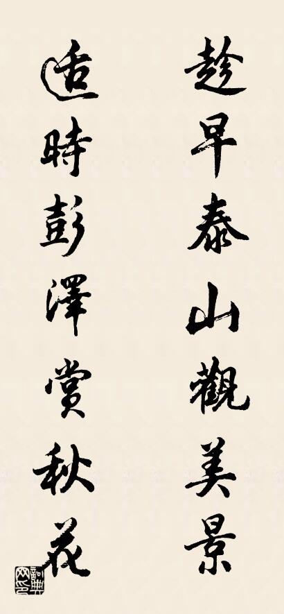 趁早泰山观美景 适时彭泽赏秋花对联书法作品欣赏