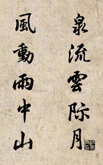 泉流云际月； 风动雨中山。对联书法作品欣赏