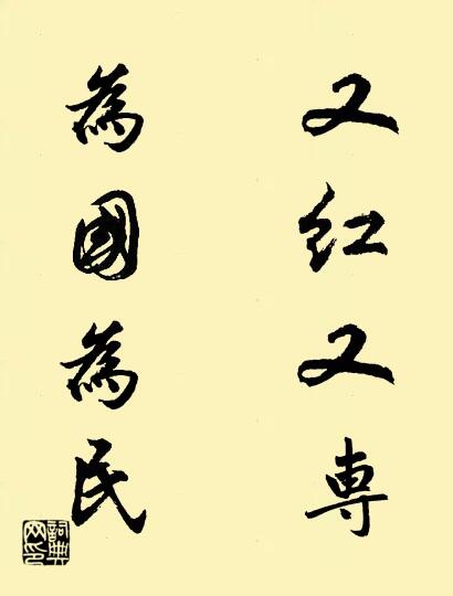 又红又专 为国为民对联书法作品欣赏
