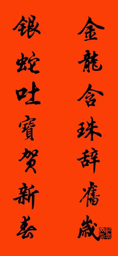 金龙含珠辞旧岁 银蛇吐宝贺新春对联书法作品欣赏
