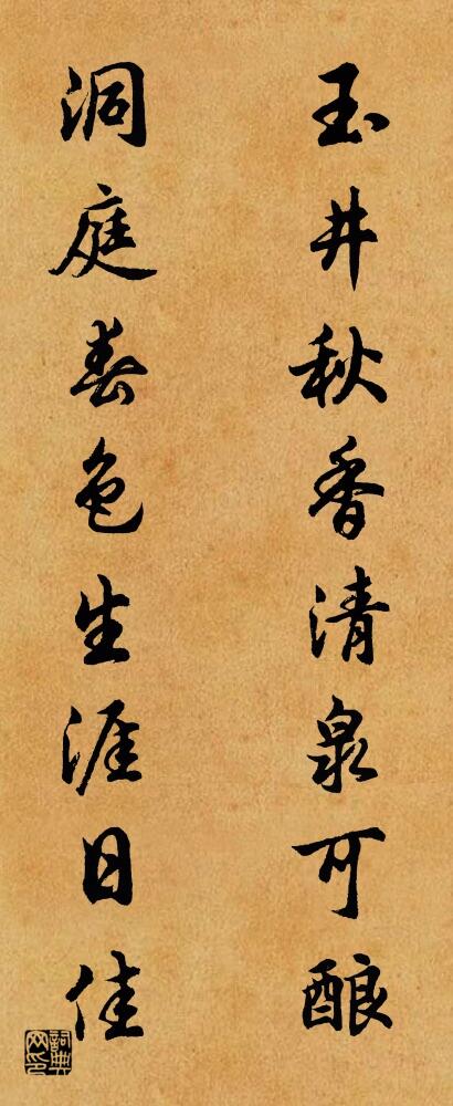 玉井秋香清泉可酿 洞庭春色生涯日佳对联书法作品欣赏