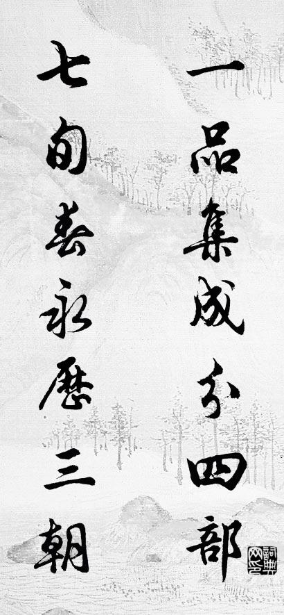 一品集成分四部； 七旬春永历三朝。对联书法作品欣赏