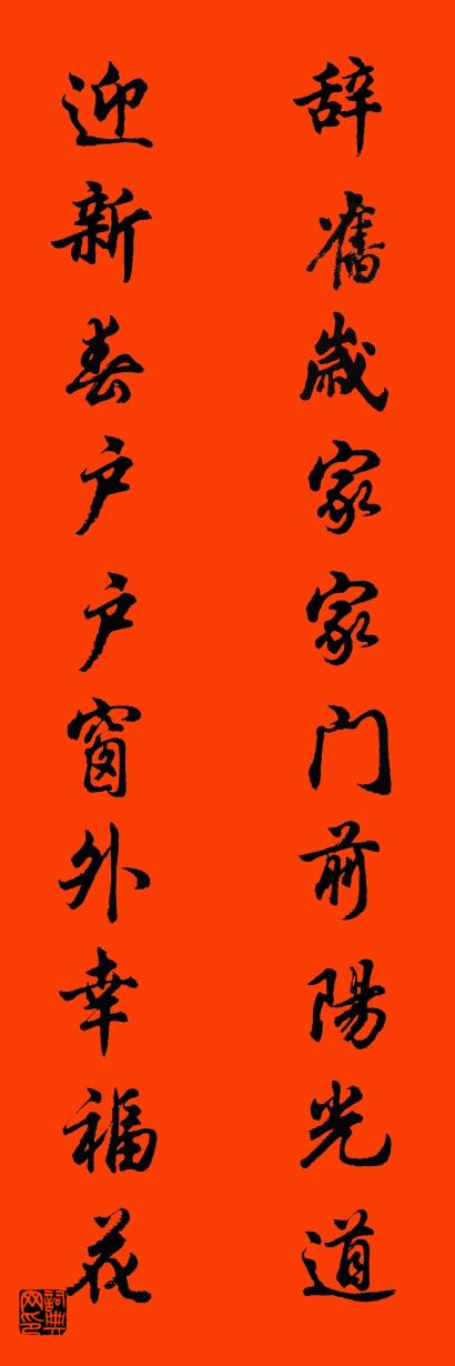 辞旧岁家家门前阳光道 迎新春户户窗外幸福花对联书法作品欣赏
