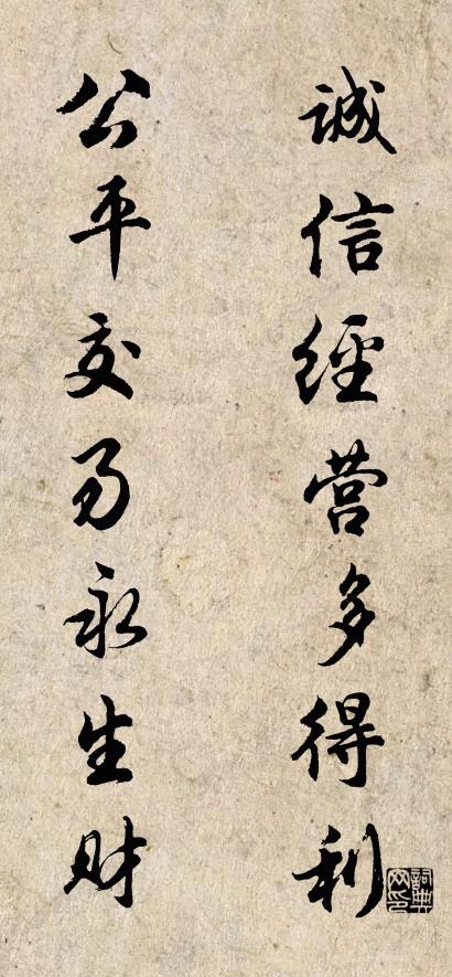 诚信经营多得利 公平交易永生财对联书法作品欣赏