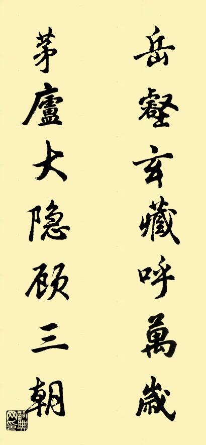 岳壑玄藏呼万岁 茅庐大隐顾三朝对联书法作品欣赏
