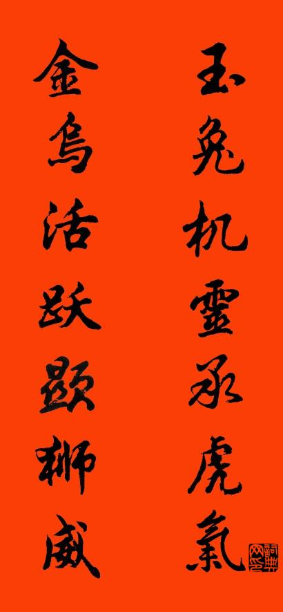玉兔机灵承虎气 金乌活跃显狮威对联书法作品欣赏