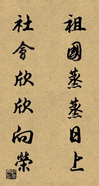 祖国蒸蒸日上 社会欣欣向荣对联书法作品欣赏
