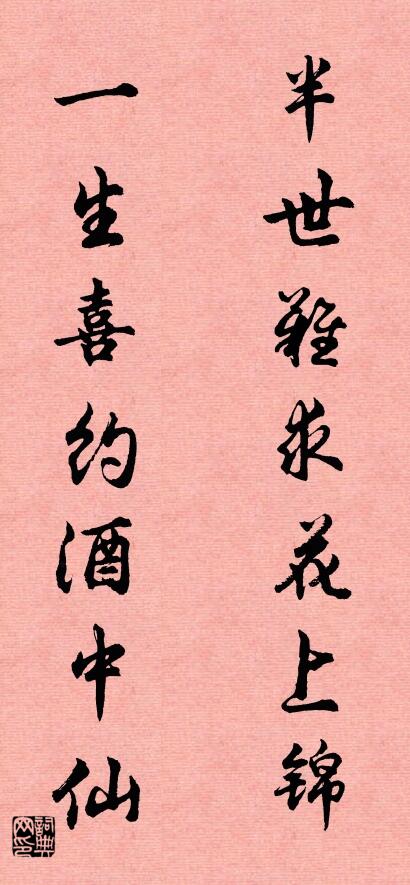 半世难求花上锦 一生喜约酒中仙对联书法作品欣赏