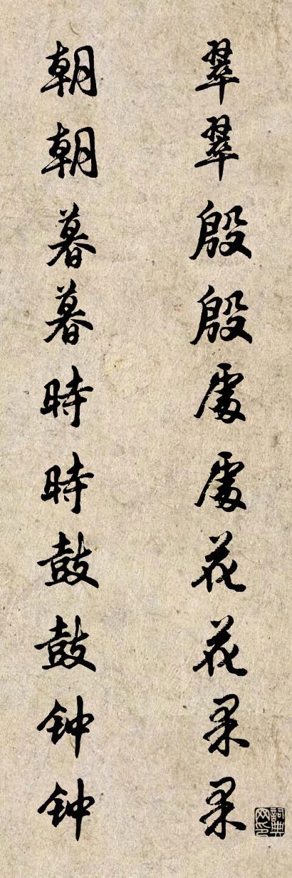翠翠殷殷处处花花果果 朝朝暮暮时时鼓鼓钟钟对联书法作品欣赏