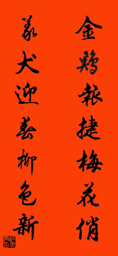 金鸡报捷梅花俏 义犬迎春柳色新对联书法作品欣赏