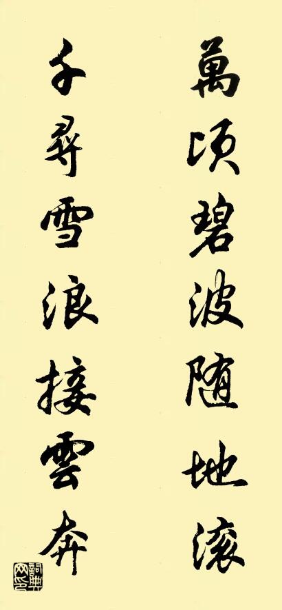 万顷碧波随地滚 千寻雪浪接云奔对联书法作品欣赏