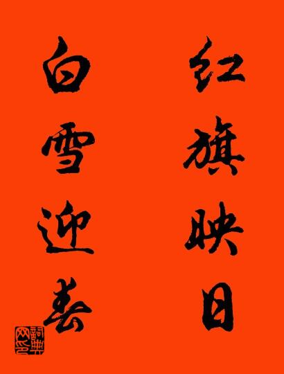 红旗映日 白雪迎春对联书法作品欣赏