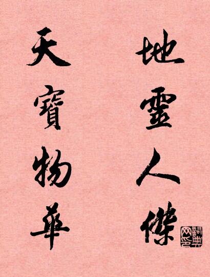 地灵人杰 天宝物华对联书法作品欣赏