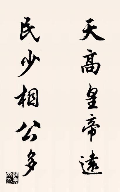 天高皇帝远 民少相公多对联书法作品欣赏