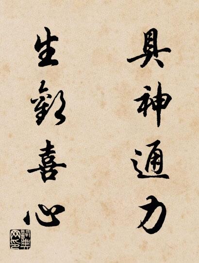 具神通力 生欢喜心对联书法作品欣赏