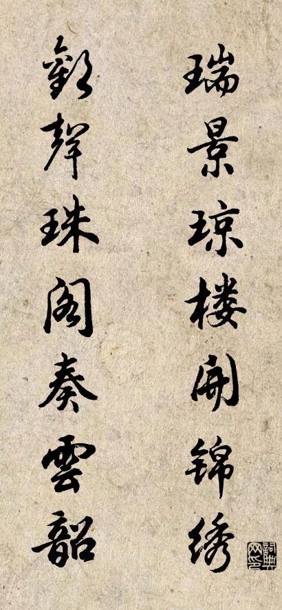 瑞景琼楼开锦绣 欢声珠阁奏云韶对联书法作品欣赏