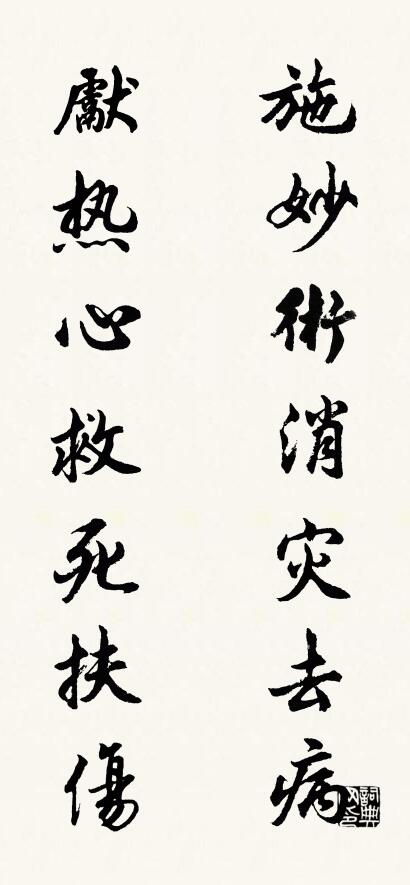 施妙术消灾去病 献热心救死扶伤对联书法作品欣赏