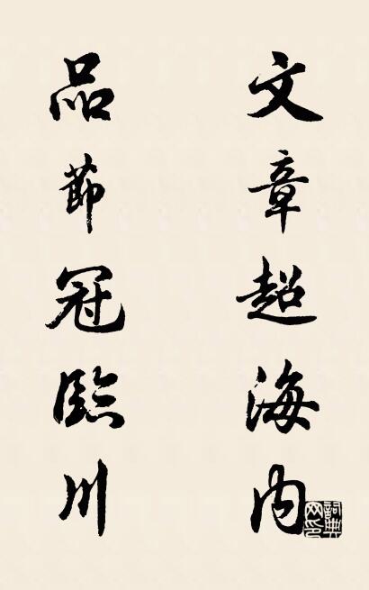 文章超海内 品节冠临川对联书法作品欣赏