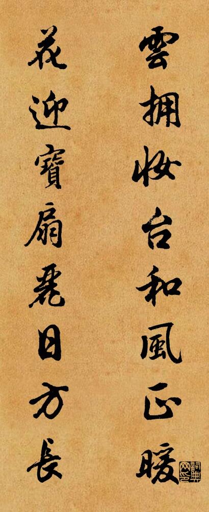 云拥妆台和风正暖 花迎宝扇丽日方长对联书法作品欣赏
