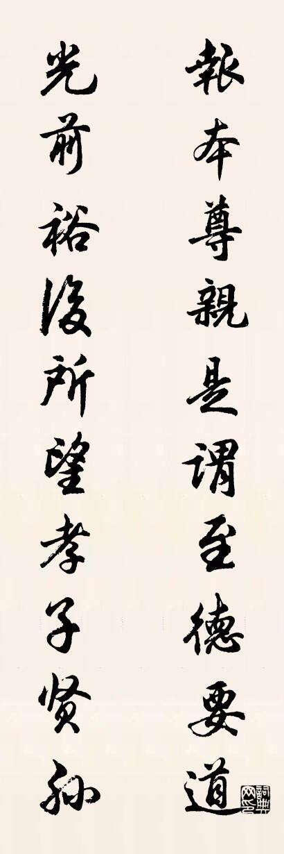 报本尊亲是谓至德要道 光前裕后所望孝子贤孙对联书法作品欣赏