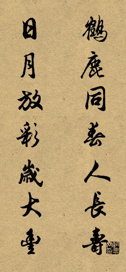 鹤鹿同春人长寿 日月放彩岁大丰对联书法作品欣赏