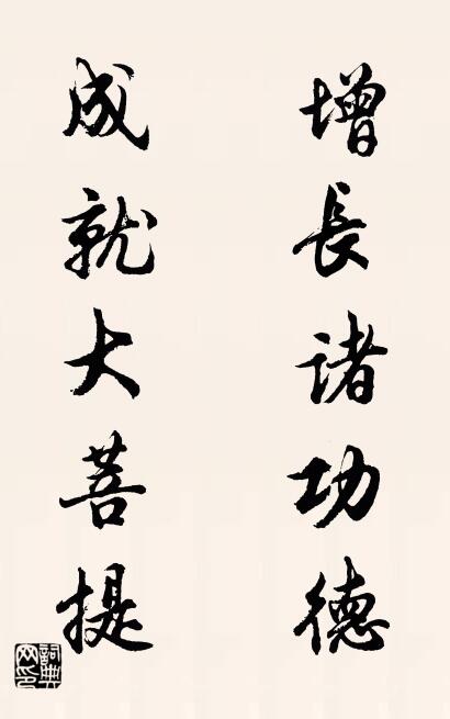 增长诸功德 成就大菩提对联书法作品欣赏