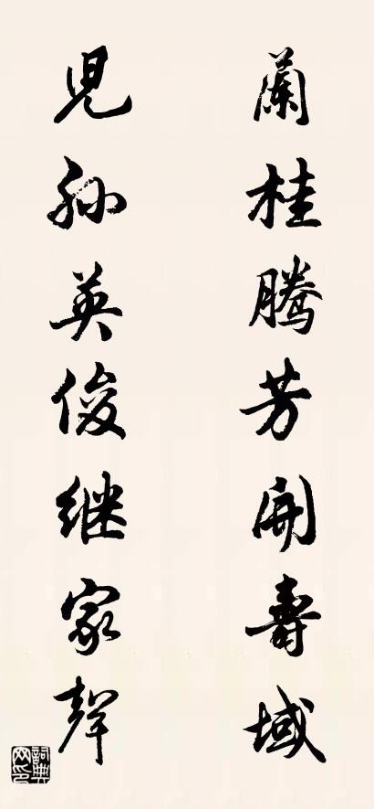 兰桂腾芳开寿域 儿孙英俊继家声对联书法作品欣赏