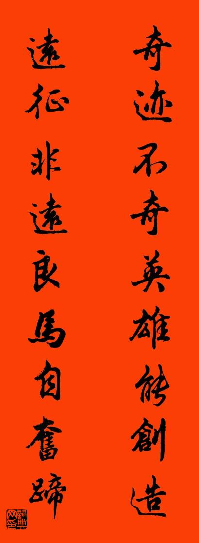 奇迹不奇英雄能创造 远征非远良马自奋蹄对联书法作品欣赏