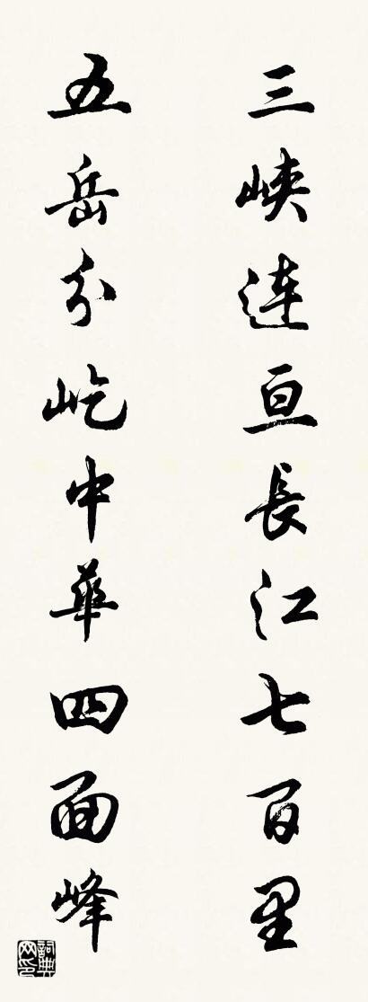三峡连亘长江七百里 五岳分屹中华四面峰对联书法作品欣赏