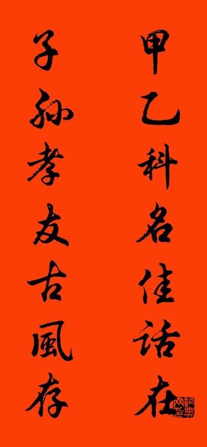 甲乙科名佳话在 子孙孝友古风存对联书法作品欣赏