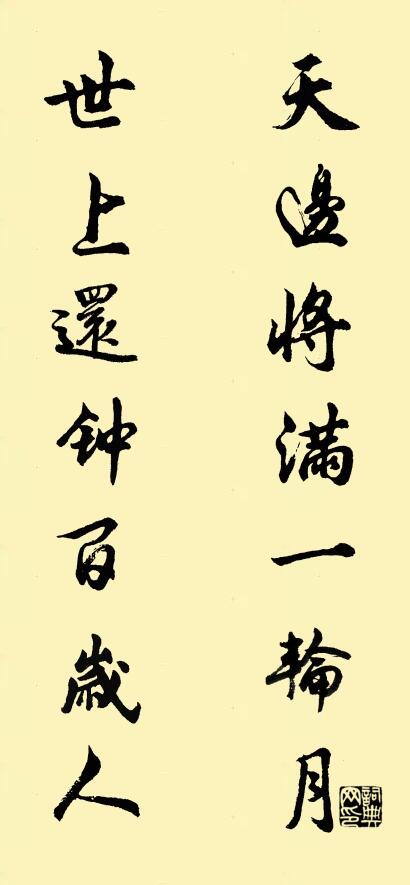 天边将满一轮月； 世上还钟百岁人。对联书法作品欣赏