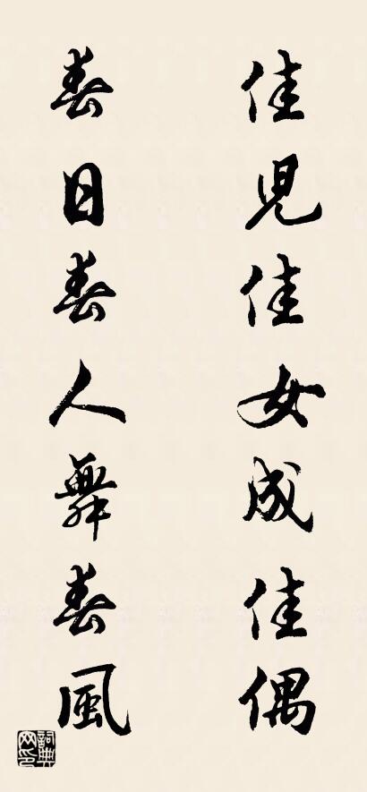 佳儿佳女成佳偶 春日春人舞春风对联书法作品欣赏