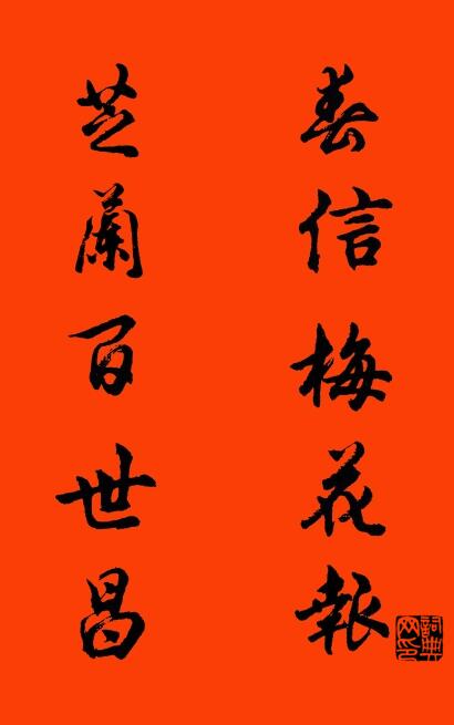 春信梅花报 芝兰百世昌对联书法作品欣赏