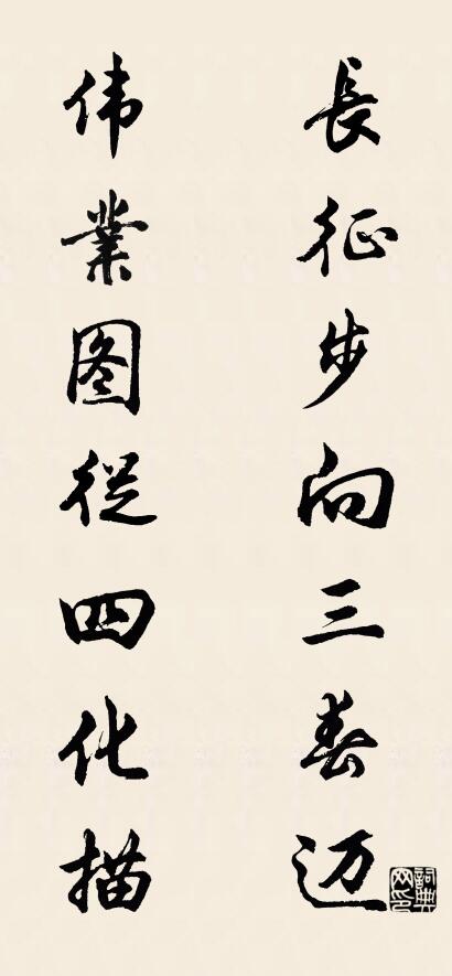 长征步向三春迈 伟业图从四化描对联书法作品欣赏