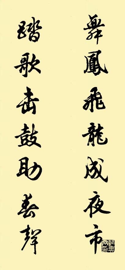 舞凤飞龙成夜市 踏歌击鼓助春声对联书法作品欣赏