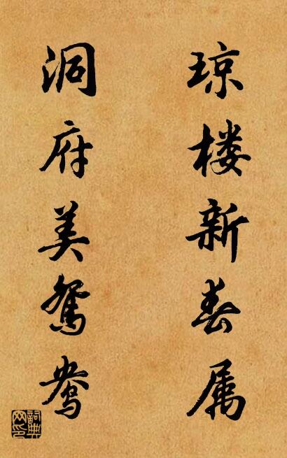 琼楼新春属 洞府美鸳鸯对联书法作品欣赏