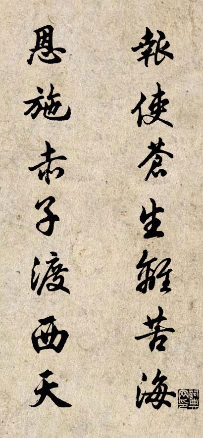 报使苍生离苦海 恩施赤子渡西天对联书法作品欣赏