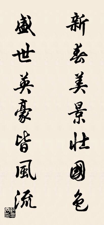 新春美景壮国色 盛世英豪皆风流对联书法作品欣赏