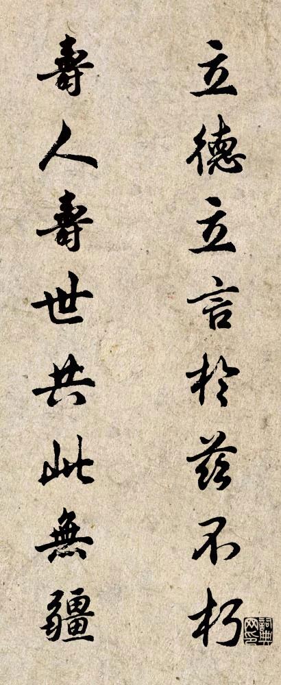 立德立言于兹不朽 寿人寿世共此无疆对联书法作品欣赏