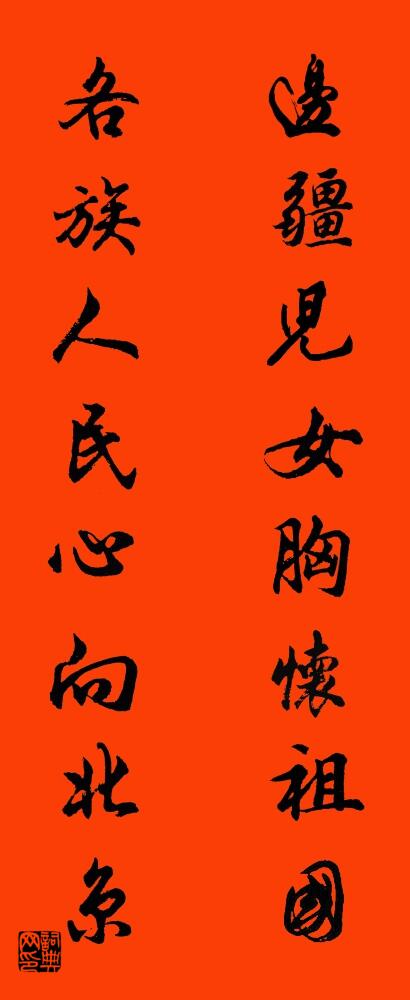 边疆儿女胸怀祖国 各族人民心向北京对联书法作品欣赏