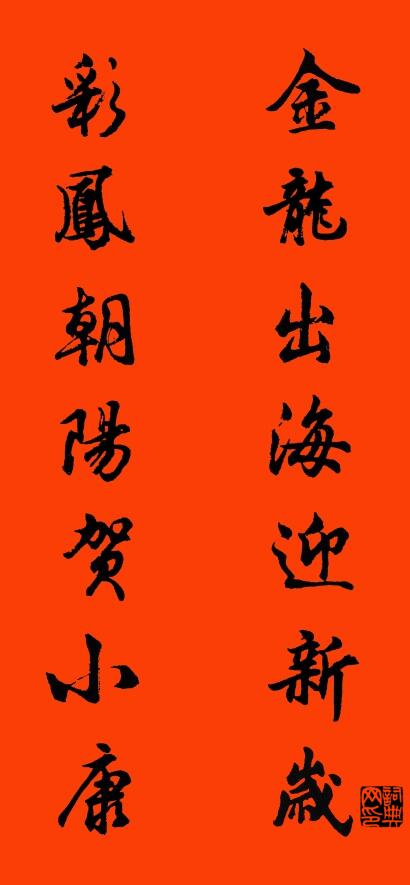 金龙出海迎新岁 彩凤朝阳贺小康对联书法作品欣赏